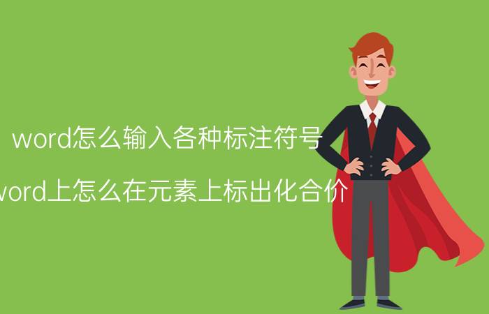 word怎么输入各种标注符号 word上怎么在元素上标出化合价？